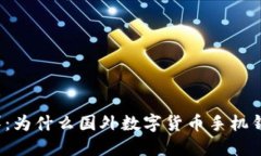 打破传统银行束缚：为什么国外数字货币手机钱