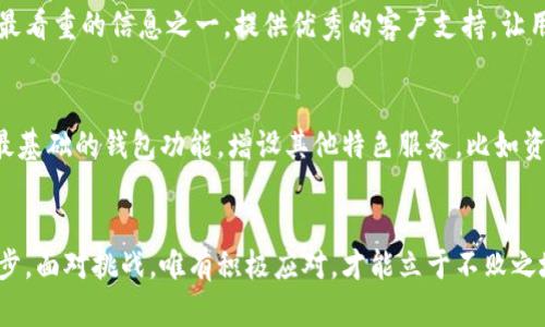 过去的财富为何在你手中消失？区块链钱包的真实力量！

区块链, 钱包, 推广/guanjianci

引言：数字时代的金库
在这个数字化迅速发展的时代，钱包的形态正在悄然发生变化。传统的钱包不过是皮革与纸币的简单结合，而如今，区块链钱包以其无与伦比的安全性与便利性，正成为人们财富管理的新标准。然而，许多人依旧对这种新兴技术感到困惑，甚至恐惧，以至于错失了其带来的巨大机遇。

为何选择区块链钱包？
选择区块链钱包的理由，无非是希望在数字货币的浪潮中，能够稳稳当当地拥抱未来。首先，区块链钱包具有去中心化的特点，把对用户资金的控制权交还给用户自己。有人可能会问，这到底有什么好处？实际上，在传统金融体系中，银行等中介机构对你的资金拥有无可争辩的控制权，导致你无法随时随地管理你的资产。而区块链钱包则让你成为自己财富的掌控者，摆脱这些繁杂的中介步骤。

安全性，谁说不重要？
安全性是每个用户最关心的问题，尤其是在互联网频频爆出的安全事件的背景下。区块链技术给我们带来了前所未有的安全保障。每一笔交易都在网络的每一个节点上进行验证，形成不可篡改的账本记录。这样的机制使得黑客几乎不可能悄然窃取你的资产。同时，用户还可以通过设置强密码、双重验证等方式，进一步提高个人钱包的安全防护。

如何正确推广区块链钱包？
想要推广区块链钱包并不简单，需要从多个角度去理解和打动潜在用户。首先，教育性宣传是至关重要的。许多人对区块链钱包缺乏了解，这时候就需要通过的语言，佐以生动的案例，让用户认识到区块链钱包的优势。例如，通过分析成功的数字货币投资故事，吸引用户的注意力，让他们意识到拥有区块链钱包的必要性。

其次，社区的力量也不容忽视。很多用户希望能够有一个支持他们的社群。在各种社交平台上创建活跃的用户社区，让用户在互动中分享经验、解决疑问，增强用户黏性。真正的用户故事和评测，往往能产生意想不到的感召力。

信用的建立与维护
若想要在区块链钱包的推广中取得成功，维护良好的信用极为重要。利用透明的操作和真实的用户反馈，建立与用户之间的信任关系。用户的推荐和口碑宣传，往往是新用户最看重的信息之一。提供优秀的客户支持，让用户在使用过程中的任何问题都能及时解决，亦能有效提升客户的忠诚度。

技术的不断迭代
区块链技术本身是在不断演化的，推广区块链钱包的同时，也要留意最新技术的应用。例如，在用户体验方面，不断简化操作的复杂度，让更多非技术用户也能快速上手。除了最基础的钱包功能，增设其他特色服务，比如资产组合管理、投资分析工具等，都能吸引不同需求的用户。

结语：掌握未来的钥匙
在未来的互联网世界，区块链钱包无疑将成为新一轮财富的载体。对于每位用户来说，抓住这个机会，了解并使用区块链钱包，意味着你已经迈出了通往数字经济时代的第一步。面对挑战，唯有积极应对，才能立于不败之地。让我们一起迎接这个崭新的未来！