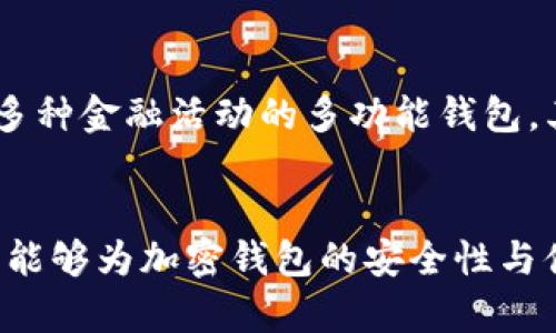 由于市场波动，钱包安全再成焦点——加密钱包的未来究竟如何？

加密钱包, 市场前景, 安全性/guanjianci

引言：加密钱包的崛起与挑战
近年来，加密货币的迅猛发展驱动了加密钱包市场的蓬勃兴起。加密钱包作为用户存储、管理和交易加密资产的工具，扮演着不可或缺的角色。然而，随着市场的不断波动和安全问题的频繁出现，用户对加密钱包的信心也面临考验。在这样一个复杂多变的环境中，加密钱包市场的前景究竟如何？本文将从多个维度深入分析这一问题。

加密钱包的种类与应用环境
首先，我们需要认识到加密钱包并非单一形态。它们通常分为热钱包和冷钱包两大类。热钱包是通过互联网连接来管理加密资产的，便于交易和访问，适合日常使用；而冷钱包则是离线存储的方式，提供更高的安全性，适合长期保存。随着区块链技术的不断演进，基于这些基本脉络，加密钱包的功能也在不断丰富，如多签名钱包、组合钱包及硬件钱包等，为用户提供更灵活的选择。

市场现状：机遇与挑战并存
进入2023年，加密钱包市场依旧充满活力。根据市场调研数据，预计到2025年，全球加密钱包市场的规模将达到数十亿美元。然而，市场机遇往往伴随着风险。许多传统金融机构正试图进入这一领域，这不仅带来了新的竞争者，还推动了技术的创新。与此同时，市场的不确定性，如价格波动和监管政策，时不时地对用户投资决策造成干扰。

安全性的优先级：为何它如此重要
在加密钱包的使用中，安全性无疑是用户最关注的因素之一。随着近年来频发的黑客攻击事件，加密资产泄露的风险让不少用户感到不安。多个知名交易所曾遭遇安全事件，导致用户资产损失惨重。因此，加密钱包的安全性能成为了吸引用户的重要指标。选择适合自己需求的安全方案，不仅能够有效保护投资，还能提升用户对加密货币市场的总体信心。

用户体验的：拉近与用户的距离
在技术日新月异的时代，加密钱包开发者们不仅需要关注安全性，更要重视用户体验。复杂的用户接口、繁琐的操作流程可能会让新手用户却步。因此，简约而专业的界面、清晰的操作指引以及友好的客户支持，都是提升用户参与度的关键。此外，提供多种支付选项和支持多种币种的功能，也越来越成为钱包厂商吸引用户的有效手段。

未来展望：趋势与潜力
展望加密钱包市场的未来，有几个重要的发展趋势值得关注。首先，去中心化金融（DeFi）的兴起将推动钱包的发展，用户将希望拥有不仅可以存储资产，还可以参与流动性挖矿、借贷等多种金融活动的多功能钱包。其次，NFT（非同质化代币）的普及将要求钱包具备更丰富的数字资产管理功能。最后，监管政策的明朗化可能会创造出一个更安全、更值得信赖的市场环境，这将鼓励更多用户参与其中。

总结：不断演变中的加密钱包市场
总而言之，加密钱包市场前景广阔，但市场波动和安全风险也同样严峻。用户在选择加密钱包时，应平衡安全性、功能多样性与用户体验等多方面因素。在未来，我们也期待着技术的进步能够为加密钱包的安全性与便利性带来质的飞跃，从而进一步推动整个加密货币行业的发展。无论如何，只有面对挑战、创造价值，方能在这个瞬息万变的市场中找到立足之地。