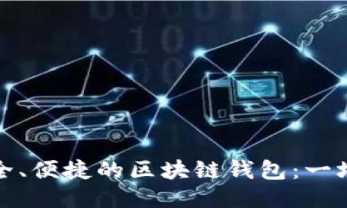 如何打造安全、便捷的区块链钱包：一场技术的挑战