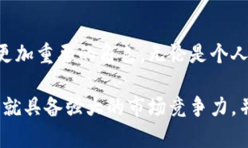   如何选择最适合你的区块链数字钱包开发公司？ / 
 guanjianci 区块链, 数字钱包, 开发公司 /guanjianci 

引言：揭开数字钱包的神秘面纱
在如今这个快速变化的数字时代，区块链技术的崛起为我们的生活带来了许多新的可能性。数字钱包作为这一技术的重要组成部分，不仅仅是一个储存和管理数字资产的工具，更是连接实体与虚拟世界的桥梁。然而，选择一家合适的区块链数字钱包开发公司，却是面临的一大挑战。市场上众多的开发公司各有千秋，如何从中找到最佳选择呢？

第一步：理解你的需求
在开始寻找开发公司的步骤之前，明确你的需求至关重要。你想要开发的是一种简单的数字钱包，还是一款功能丰富、支持多种货币的复杂应用？是否需要整合现有的支付系统？你的目标用户是普通大众，还是专业投资者？清晰的需求定义可以帮助你与潜在的开发公司沟通，从而找到最适合的合作伙伴。

第二步：评估开发公司的专业能力
找到适合的公司后，深入了解他们的专业能力和经验就显得尤为重要。查看他们以往的项目，了解他们在区块链技术方面的专业知识和开发实力。曾经服务的客户和合作案例往往能够反映公司在行业内的影响力和实力。

第三步：探讨技术架构与安全性
区块链技术的核心特点之一就是安全性，因此，确保合作伙伴能够提供高安全标准的数字钱包是至关重要的。了解他们采用的技术架构，以及如何保障用户的数字资产安全，比如使用多重签名、冷存储和区块链审计等措施。在这个信息泄露频发的时代，安全性无疑是选择开发公司的重中之重。

第四步：用户体验与界面设计
无论技术多么先进，最终用户的体验至关重要。优秀的数字钱包应该具备友好的使用界面，使用户可以顺畅地完成交易和管理资产。考察开发公司的设计团队，了解他们在用户体验（UX）和用户界面（UI）设计方面的能力。良好的设计不仅能提升用户满意度，还能大幅度增加用户的活跃度和留存率。

第五步：支持与维护
数字钱包的开发结束并不是项目的终点。技术更新、市场变化以及用户需求的变动都可能影响你的数字钱包。因此，选择一个提供优质后续支持和维护服务的公司十分必要。了解他们的服务范围，以及在后续的运维中如何及时响应用户反馈，避免日后出现大规模的问题。

第六步：项目预算与时间安排
制定合理的预算和时间表是确保项目最终成功的重要因素。在与开发公司沟通时，提前询问各种费用细节和项目的时间进度是否符合你的预期，同时要在合同中明确这些条款，以免后续产生误会或争议。

第七步：重视合规性与法规
随着区块链技术的发展，各国监管政策也在不断演变。因此，开发公司需具备丰富的合规知识，以确保你的数字钱包不仅在技术上稳健，同时也符合各地法规要求，避免未来法律纠纷带来的任何麻烦。

结论：构建完美数字钱包的最后一步
选择一家适合你的区块链数字钱包开发公司，是一个需要经过深思熟虑的过程。通过对自己需求的明确、对开发公司综合能力的评估、对技术架构与安全性的考量、对用户体验的关注，最后以预算和合规性为框架，将能够帮助你找到最适合的合作伙伴，从而顺利开展数字钱包的项目，推动你的业务迈向新高峰。

未来展望：数字钱包的无限可能
随着科技的进步和资本的投入，区块链数字钱包的功能和应用场景将不断扩展。从简单的数字货币存储到更为复杂的智能合约应用，数字钱包将在未来扮演更加重要的角色。无论是个人使用还是企业应用，都将在这个领域见证新的机遇与挑战。企业和用户都需要不断适应这些变化，迎接未来的数字钱包时代。

选择正确的开发公司，将为你在这个迅猛发展的数字货币市场中占得先机。充分了解各个方面的细节，做出明智的决定，使你的数字钱包项目能够在实现之初就具备强大的市场竞争力，并为用户创造真正的价值。