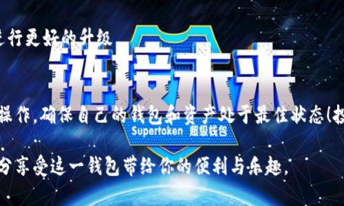   小狐狸钱包最新安卓版本：你更新了吗？ / 

 guanjianci 小狐狸钱包, 安卓版本, 更新 /guanjianci 

小狐狸钱包简介
小狐狸钱包（也称为Fox Wallet）是一款广受欢迎的数字货币钱包，针对移动设备用户，支持多种主流加密货币。凭借其用户友好的界面和多重安全保障措施，小狐狸钱包成为了许多用户日常管理数字资产的首选工具。无论是新手还是经验丰富的加密货币投资者，都能够通过小狐狸钱包轻松进行交易、存储和管理他们的数字资产。

安卓最新版本的重要性
随着数字货币市场的发展，钱包应用也在不断进行功能更新和安全性增强。最新版本的重要性不仅仅体现在新功能的推出，还有对用户数据保护和交易安全的全面提升。如果你还在使用旧版的小狐狸钱包，可能会错过重要的安全更新和功能。

如何检查并更新到最新版本
如果你是安卓用户，可以通过以下几种方式轻松检查并更新你的小狐狸钱包至最新版本：

1. **打开应用商店**：在你的安卓设备上，找到并打开Google Play商店，搜索“小狐狸钱包”。如果有更新，通常会显示“更新”按钮，你可以直接点击更新。

2. **自动更新设置**：为了确保你始终使用最新版本，可以在Google Play商店的设置中启用自动更新功能。这样，你只需将应用保持在Wi-Fi环境下，系统就会自动为你更新。

3. **官方网站下载**：另一个可靠的方法是访问小狐狸钱包的官网，查看最新版本的发布信息，并根据提示下载最新的APK文件进行手动安装。

新版本带来的新功能
小狐狸钱包每次更新都致力于改善用户体验，最新版本通常会包括一些新的功能和改进。例如：

1. **用户界面的**：最新版本的用户界面更加简洁直观，帮助用户更轻松地找到他们所需的功能。

2. **额外的安全措施**：数字货币的安全性永远是用户最关心的问题，新版本可能添加了双重验证、指纹解锁等多种安全保护措施，以确保用户资产的安全。

3. **支持更多的数字资产**：随着加密市场的不断变化，小狐狸钱包可能会支持更多的新币种，给用户更多的选择和投资机会。

如何获取帮助及反馈
如果在使用小狐狸钱包时遇到问题，用户可以通过几种渠道寻求帮助：

1. **官方支持中心**：小狐狸钱包的官方网站通常会有一个“帮助中心”或FAQ区域，解答用户在使用过程中可能遇到的问题。

2. **社区论坛**：很多用户选择在社交媒体或加密货币相关论坛（如Reddit）上分享经验和获取帮助，你可以在这些平台上提出问题，寻找解决方案。

3. **反馈渠道**：在应用的设置中通常也会有反馈功能，用户能够将自己在使用中遇到的bug或者对新功能的建议反馈给开发团队，帮助钱包软件进行更好的升级。

总结
在加密货币的快节奏世界中，时刻保持小狐狸钱包更新至最新版本不仅可以享受到新功能，还可以确保您的资产安全。如果你还没有更新，不妨即刻操作，确保自己的钱包和资产处于最佳状态！投资数字货币不仅仅是资产的购买与管理，同样也是对技术和安全的高度关注。希望你在使用小狐狸钱包的旅程中，能够获得更多的便捷与安全体验。

无论你是新用户还是已经使用小狐狸钱包多年，保持最新版本都能帮助你更好地管理和保护你的数字资产。记得定期检查更新，如此一来，你就能充分享受这一钱包带给你的便利与乐趣。