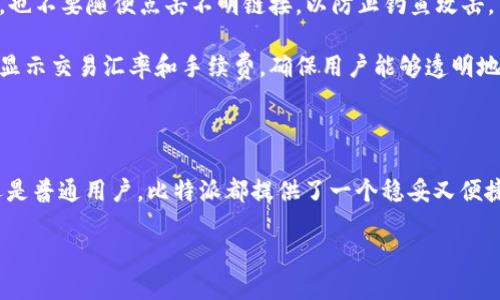 比特派（BitPie）是一款数字资产钱包，主要用于安全存储和管理加密货币。它的设计初衷是为用户提供一个安全、高效、易用的钱包服务，以应对日益增长的数字货币需求。以下是对比特派的详细介绍，包括其功能、特点以及用户在使用此工具时可能遇到的一些问题。

比特派的核心功能

比特派的核心功能在于对多种加密资产的支持。用户可以通过这个钱包存储比特币、以太坊、USDT、EOS等多种主流和小众数字货币。更重要的是，比特派的设计使得用户不仅能方便地进行存储，还能进行交易和交换，支持去中心化的兑换，允许用户在不同的资产之间自由转换。

安全性与隐私保护

在数字资产盛行的今天，安全问题显得尤为重要。比特派采取了多重安全措施来保护用户的资产，包括私钥离线存储机制。这意味着用户的私钥不会上传到云端或服务器上，而是保存在用户本地设备上。此举大大降低了被黑客攻击的风险。此外，比特派还提供了生物识别技术，用户可以通过指纹或面部识别来解锁自己的钱包，进一步提高了安全性。

用户体验与界面设计

比特派除了注重安全性之外，用户体验同样被视为重中之重。它的界面设计，用户在进行资产管理时可以轻松上手。无论是新手还是老手，都能在短时间内熟悉这个钱包的基本功能。此外，比特派还提供了多国语言支持，方便全球用户的使用，真正做到了让每个用户都能享受数字资产管理的便利。

常见问题解答

在使用比特派的过程中，用户可能会碰到一些问题，以下是一些常见的问题及解答：

strong1. 如何下载比特派？/strongbr 比特派可以在各大应用商店下载，支持iOS和Android系统。用户只需在搜索框中输入“比特派”即可找到对应的下载链接。

strong2. 如何保障我的资产安全？/strongbr 首先，用户应定期备份自己的私钥和助记词，并将其存储在安全的地方。另外，不要轻信陌生人士的建议，也不要随便点击不明链接，以防止钓鱼攻击。

strong3. 如何进行资产交易？/strongbr 用户可以在比特派内直接进行资产交易，选择要交易的资产、输入数量后确认，便可完成交易。比特派会实时显示交易汇率和手续费，确保用户能够透明地进行交易决策。

总结

比特派作为一款数字资产钱包，不仅在功能上满足了用户的多样需求，其在安全性和用户体验上的设计同样非常出色。无论是对于加密货币的投资者还是普通用户，比特派都提供了一个稳妥又便捷的选择。正因如此，越来越多的人选择了比特派作为他们数字资产的管理工具。

未来，随着区块链和数字货币技术的不断发展，比特派也将不断更新和，以適应市场的变化和用户的需求，致力于成为用户信赖的数字资产管理平台。