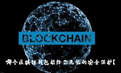 哪个区块链钱包能给你无忧的安全保护？