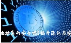 加密钱包地址真的安全吗？揭开隐私与安全的迷