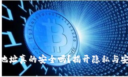 加密钱包地址真的安全吗？揭开隐私与安全的迷雾