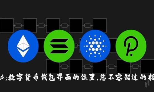 揭秘：数字货币钱包界面的位置，您不容错过的指南！