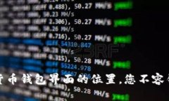 揭秘：数字货币钱包界面的位置，您不容错过的