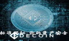 区块链钱包收费标准揭秘：你的资产安全值得最