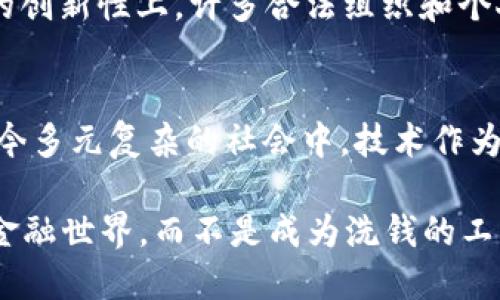 区块链钱包：洗钱的温床还是安全港？

区块链钱包, 洗钱, 安全性/guanjianci

引言：区块链与洗钱的迷雾
在数字货币快速发展的今天，区块链钱包已经成为每个加密爱好者的新宠。然而，围绕其潜在的风险和法律问题的讨论也日渐增多。其中，洗钱这一觊觎黑暗角落的非法活动，似乎与区块链技术产生了某种联系。那么，区块链钱包究竟能否被用于洗钱？这是否只是媒体的误导，还是说确实存在这样的情况呢？

区块链钱包的基本概念
在深入洗钱的问题之前，我们首先要明白什么是区块链钱包。简单来说，区块链钱包是一种用于存储和管理数字资产（如比特币，以太坊等）的工具。与传统的银行账户不同，区块链钱包的管理不依赖于中心化的金融机构，而是基于去中心化的区块链技术。这种去中心化的特性给用户带来了更高的控制权，同时也引发了对安全性和合规性的担忧。

洗钱的基本概念
洗钱指的是通过各种手段，将非法所得的资金“洗白”，使其看起来像是合法收入的过程。这个过程通常包括三个主要阶段：置换（Placement）、分层（Layering）和整合（Integration）。虽然洗钱的传统手段多种多样，但随着数字资产的兴起，犯罪分子也开始将目光转向区块链技术，因为它具备一定程度的匿名性和去中心化特性。

区块链的匿名性：双刃剑
区块链的设计本质上是去中心化和公开的，但在某种程度上，它也提供了一种相对匿名的交易环境。在这个环境中，用户的交易记录被储存在区块链上，但钱款的实际拥有者并不直接曝光。这种匿名性使得恶意分子能够隐秘地转移资金，从而使洗钱变得相对容易。

实际案例分析
在现实生活中，确实有一些案例表明，通过区块链钱包进行洗钱是可行的。例如，一些黑客攻击成功后，可以将赎金以比特币等数字货币的形式赎回，随后通过一系列复杂的交易将这些资金洗净。根据某些调查，数字货币交易所的用户几乎可以无需身份验证地进行交易，这更是给了洗钱活动以可乘之机。

技术的防范：如何让区块链更安全
尽管区块链钱包具备洗钱的潜在风险，但各国政府和技术公司也在努力研究如何加强对这一领域的监管和技术防范。一些区块链项目致力于提升透明度，例如通过链上分析技术来监测可疑交易。与此同时，许多国家也在推进法规，要求数字货币交易所和钱包提供商进行反洗钱（AML）和了解你的客户（KYC）审查，以确保用户身份的真实性。

洗钱与区块链：现实与误区的碰撞
总体来说，区块链钱包并非洗钱的“温床”，更确切地说，它有可能被不法分子利用，但这并不代表所有使用区块链的人都有洗钱意图。区块链的潜力体现在它的创新性上，许多合法组织和个人正在利用它进行各种正当的交易。对于那些想到区块链钱包就到洗钱的人，或许是时候把眼光放宽，看到这个技术所带来的巨大社会价值。

结论：我们该如何看待区块链钱包的洗钱问题
区块链钱包在某些情况下可能被用于洗钱，但并不意味着这个技术本身就是邪恶的。我们不能仅仅因为它的匿名特性就全盘否定区块链的潜力和未来。在当今多元复杂的社会中，技术作为双刃剑的身份，既有可能促进犯罪活动，也能为金融创新和社会变革提供支撑。只有加强监管，提升用户意识，才能使区块链成为一个安全而有序的金融环境。

在未来的日子里，如何平衡便利性与安全性，将是区块链技术发展的关键。我们有理由相信，通过不断的技术和法律完善，区块链将会为我们创造出更美好的金融世界，而不是成为洗钱的工具。