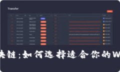 “揭秘区块链：如何选择适合你的Web钱包？”
