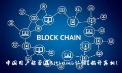 中国用户能否在Bithumb认证？揭开真相！