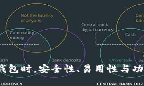 选择加密货币钱包时，安全性、易用性与功能性如何平衡？
