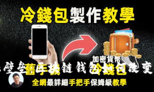 打破传统金融壁垒：区块链钱包如何改变你的投资游戏