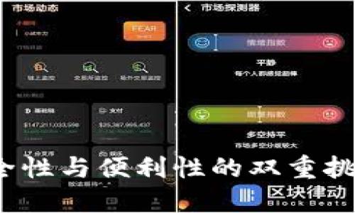 加密钱包更新：安全性与便利性的双重挑战，你准备好了吗？