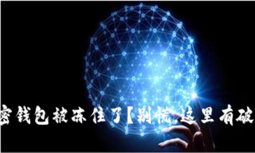 你的加密钱包被冻住了？别慌，这里有破解之道！
