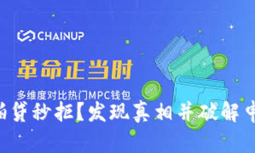 为何拍拍贷秒拒？发现真相并破解申请秘笈！