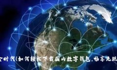 告别现金时代！如何轻松下载国内数字钱包，畅