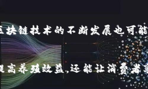 区块链养猪是一个结合现代农业和区块链技术的新型商业模式，旨在通过引入区块链技术来提升养猪产业的透明度、效率和可追溯性。以下是对这一概念的详细介绍。

区块链技术基础
区块链是一种分布式账本技术，其核心在于去中心化的特性。它允许数据在没有中央控制的情况下进行共享和验证，各个参与者可以在链上共同维护数据的真实和完整。信息一旦被记录在区块链上，就无法被篡改和删除，确保了数据的永久性和可信度。

养猪行业的挑战
养猪行业面临着众多挑战，包括食品安全、疫病管理、供应链管理以及养殖过程的透明度等问题。传统的养猪方式往往缺乏有效的监督和实时的数据监控，导致疫病蔓延、虚假信息等现象。此外，消费者对肉类来源和质量的关注日益增强，越来越希望获得猪肉的来源信息。

区块链在养猪中的应用
通过在养猪过程中应用区块链技术，可以有效解决以上提到的问题。首先，通过区块链系统，养殖场可以实时记录每头猪的生长过程，包括出生日期、饲养方式、疫苗接种记录等数据。这些信息会以不可篡改的方式存储在区块链上，消费者可以通过扫描二维码或访问相关链接来获取精确的信息。此外，区块链也可以帮助追踪肉类产品的流通路径，从养殖场到消费者手中，确保每一步的透明和安全。

提高养殖效率
借助区块链技术，养猪业的各个环节都可以实现信息的实时共享。例如，养殖场、供应商、屠宰场和零售商之间可以通过区块链平台实现数据的互通，从而供应链管理。这种协作不仅有助于减少资源浪费，还能提高养殖效率。例如，养猪数据的集中分析可以帮助养殖场制定更为科学的饲养策略，从而减少饲料成本，提高养殖收益。

消费者透明度和信任构建
现代消费者越来越注重食品的来源和安全性。区块链技术的应用，可以让消费者清晰地了解他们所消费的猪肉是如何被养殖和处理的。通过透明的数据记录，消费者可以信任产品背后的养殖过程，从而更加愿意选择那些使用区块链技术的品牌。这种信任感将增强消费者的品牌忠诚度，对品牌的长期发展非常有利。

案例分析
在一些国家和地区，已经有企业尝试将区块链技术应用于养猪行业。例如，在中国，某些养殖企业一直在与技术公司合作，开发区块链平台，以实现对养殖过程的数字化管理。这些平台不仅记录了每头猪的健康数据和饲养信息，还与消费者直接沟通，让他们参与到供应链的每一个环节中。这种模式的成功应用，为整个养殖行业提供了新的思路和方向。

未来展望
随着技术的不断进步和消费者意识的增强，区块链养猪的模式有望在未来得到更广泛的应用。预计未来会有更多的养殖企业意识到区块链的潜力，从而加快数字化转型的步伐。此外，区块链技术的不断发展也可能推动其它农业领域的创新，例如水果、蔬菜和乳制品的追溯管理。随着区块链在农业领域的成熟，食品安全和透明度将不再是难题，消费者将能够享受更安全、优质的食品。

总结
区块链养猪不仅是对传统养殖方式的一次创新尝试，更是智能农业发展的重要步伐。通过区块链技术，养猪行业可以迎来更高的效率、透明度和消费者信任。这一模式不仅能帮助农民提高养殖效益，还能让消费者享用到更安全、更优质的产品。在未来，随着技术的进步和市场的需求，区块链养猪有望成为一种普遍的商业模式，为整个养殖行业带来新的机遇与挑战。