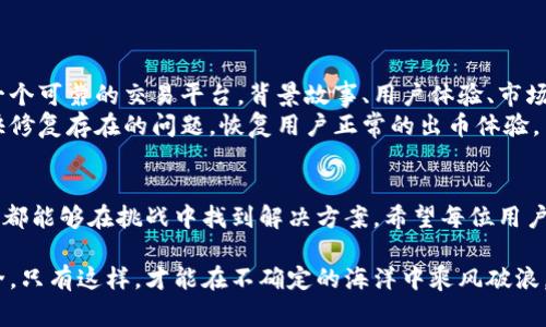 中币交易所还能正常出币吗？揭开背后真相，用户面临的真实挑战！

中币交易所, 出币, 用户挑战/guanjianci

引言：在不确定性中寻找答案
近年来，随着数字货币的迅猛发展，各大交易所如雨后春笋般涌现。中币交易所（ZB.com）作为其中一家知名的交易平台，其稳定性及用户体验一直是大家关注的焦点。然而，近期有不少用户开始担忧：中币交易所是否还能正常出币？这一问题背后隐藏着怎样的真实挑战与困境？

中币交易所的背景与发展历程
中币交易所成立于2013年，作为较早进入市场的平台之一，它曾以安全、快速的交易服务受到广泛欢迎。借助多种数字资产及其交易对，吸引了大量用户。然而，随着市场竞争加剧及监管政策的变化，中币交易所也是经历了风风雨雨。

出币问题的成因分析
在讨论中币交易所是否还能正常出币之前，首先需要了解出币问题可能的成因。以下是一些影响出币的主要因素：
ul
    listrong市场流动性不足：/strong市场上流动性不足，那么交易所的出币功能就可能受到影响，用户的请求无法及时处理。/li
    listrong政策法规变化：/strong国家对数字资产的监管日益严格，一些交易所可能会受到影响，出币服务受限。/li
    listrong技术故障或维护：/strong技术问题、系统维护或升级可能导致出币服务暂时无法使用。/li
    listrong用户人气与需求：/strong如果平台上的用户对某一币种的需求激增，也可能导致出币通道拥堵。/li
/ul

用户如何应对出币难题
面对此次出币难题，用户该如何应对？以下几种策略可能会有所帮助：
ul
    listrong保持信息的及时更新：/strong用户需密切关注中币交易所的公告及相关新闻，以便获取最新信息。/li
    listrong多元化投资与分散风险：/strong若面临出币困难，不妨考虑将资产分散到多个平台，降低单一平台风险。/li
    listrong主动与客服沟通：/strong遇到出币问题，及时向客服反馈，确保问题能得到迅速解决。/li
    listrong参与社区讨论：/strong在中币的社群中与其他用户交流情况，了解更多实时信息。/li
/ul

前景展望与信心重建
对于中币交易所来说，重建用户的信任至关重要。唯有通过透明的运营与优质的服务，才能够让用户相信它依然是一个可靠的交易平台。背景故事、用户体验、市场动向，每个方面都可能影响到用户的信心。
虽然中币交易所面临挑战，但一味的悲观并无益处。随着行业的逐步规范及技术的不断进步，相信中币交易所会尽快修复存在的问题，恢复用户正常的出币体验。

总结：坚持与时俱进是关键
在这个瞬息万变的市场中，用户与平台之间的信任连接是非常脆弱的。然而，通过共同努力，无论是交易所还是用户，都能够在挑战中找到解决方案。希望每位用户都能在未来的投资中找到安全与信心的归属。

在这个充满变革与机遇的数字货币时代，我们需要时刻保持警惕，共同关注中币交易所的动向，确保自己的资产安全。只有这样，才能在不确定的海洋中乘风破浪，找到属于自己的那片平静港湾。