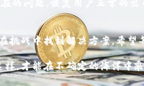 中币交易所还能正常出币吗？揭开背后真相，用户面临的真实挑战！

中币交易所, 出币, 用户挑战/guanjianci

引言：在不确定性中寻找答案
近年来，随着数字货币的迅猛发展，各大交易所如雨后春笋般涌现。中币交易所（ZB.com）作为其中一家知名的交易平台，其稳定性及用户体验一直是大家关注的焦点。然而，近期有不少用户开始担忧：中币交易所是否还能正常出币？这一问题背后隐藏着怎样的真实挑战与困境？

中币交易所的背景与发展历程
中币交易所成立于2013年，作为较早进入市场的平台之一，它曾以安全、快速的交易服务受到广泛欢迎。借助多种数字资产及其交易对，吸引了大量用户。然而，随着市场竞争加剧及监管政策的变化，中币交易所也是经历了风风雨雨。

出币问题的成因分析
在讨论中币交易所是否还能正常出币之前，首先需要了解出币问题可能的成因。以下是一些影响出币的主要因素：
ul
    listrong市场流动性不足：/strong市场上流动性不足，那么交易所的出币功能就可能受到影响，用户的请求无法及时处理。/li
    listrong政策法规变化：/strong国家对数字资产的监管日益严格，一些交易所可能会受到影响，出币服务受限。/li
    listrong技术故障或维护：/strong技术问题、系统维护或升级可能导致出币服务暂时无法使用。/li
    listrong用户人气与需求：/strong如果平台上的用户对某一币种的需求激增，也可能导致出币通道拥堵。/li
/ul

用户如何应对出币难题
面对此次出币难题，用户该如何应对？以下几种策略可能会有所帮助：
ul
    listrong保持信息的及时更新：/strong用户需密切关注中币交易所的公告及相关新闻，以便获取最新信息。/li
    listrong多元化投资与分散风险：/strong若面临出币困难，不妨考虑将资产分散到多个平台，降低单一平台风险。/li
    listrong主动与客服沟通：/strong遇到出币问题，及时向客服反馈，确保问题能得到迅速解决。/li
    listrong参与社区讨论：/strong在中币的社群中与其他用户交流情况，了解更多实时信息。/li
/ul

前景展望与信心重建
对于中币交易所来说，重建用户的信任至关重要。唯有通过透明的运营与优质的服务，才能够让用户相信它依然是一个可靠的交易平台。背景故事、用户体验、市场动向，每个方面都可能影响到用户的信心。
虽然中币交易所面临挑战，但一味的悲观并无益处。随着行业的逐步规范及技术的不断进步，相信中币交易所会尽快修复存在的问题，恢复用户正常的出币体验。

总结：坚持与时俱进是关键
在这个瞬息万变的市场中，用户与平台之间的信任连接是非常脆弱的。然而，通过共同努力，无论是交易所还是用户，都能够在挑战中找到解决方案。希望每位用户都能在未来的投资中找到安全与信心的归属。

在这个充满变革与机遇的数字货币时代，我们需要时刻保持警惕，共同关注中币交易所的动向，确保自己的资产安全。只有这样，才能在不确定的海洋中乘风破浪，找到属于自己的那片平静港湾。