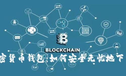 小狐狸加密货币钱包：如何安全无忧地下载与设置？