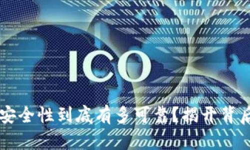 IM钱包：安全性到底有多可靠？揭开背后的真相！