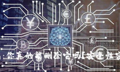 加密钱包：你真的能删除它吗？安全性究竟如何？