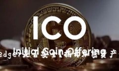 硬件钱包Ledger是否安全？揭开加密资产保护的迷