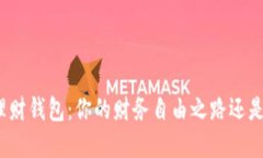 数字货币投资理财钱包：你的财务自由之路还是