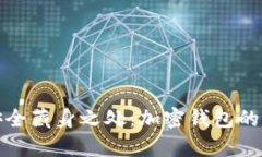 私钥的安全藏身之处：加密钱包的真实隐秘