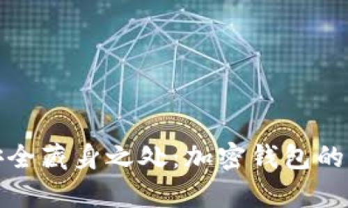 私钥的安全藏身之处：加密钱包的真实隐秘