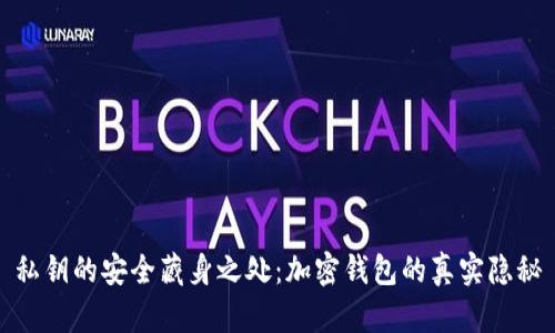 私钥的安全藏身之处：加密钱包的真实隐秘