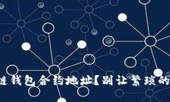 如何快速查找区块链钱包合约地址？别让繁琐的