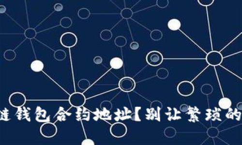 如何快速查找区块链钱包合约地址？别让繁琐的过程拖慢你的步伐！