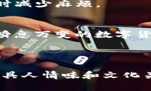 zh_title你还在为找不到合适的区块链钱包追踪软件而焦虑吗？/zh_title  
区块链,钱包,追踪软件/guanjianci  

引言：区块链技术的兴起与钱包的管理难题  
在数字货币逐渐走入大众视野的时代，区块链技术如同一股浪潮，改变了我们对货币、交易和安全性等概念的理解。在这场变革中，区块链钱包成为了用户存储和管理数字资产的重要工具。然而，随着市场的扩大和项目的不断增加，许多人开始感到困惑，如何有效追踪和管理这些钱包中的资产，成为了一项不可忽视的挑战。  

为何选择区块链钱包追踪软件？  
区块链钱包追踪软件的出现，正是为了满足这一需求。它能够帮助用户实时跟踪自己在区块链上的资产流动，提供交易历史记录，分析市场趋势等功能。然而，面对市场上各种各样的追踪软件，用户常常无从选择。  

现有追踪软件的不足之处  
市面上的区块链钱包追踪软件琳琅满目，各自声称拥有独特的功能，但很多时候，它们在用户体验、界面友好性、安全性等方面并不尽如人意。许多软件在使用过程中，给用户带来了疲惫的学习曲线与复杂的操作流程。这让原本想理清资产状况的用户，不得不在操作间不断耗费时间和精力。  

如何选择合适的区块链钱包追踪软件？  
寻找合适的区块链钱包追踪软件，其实并没有想象中那么复杂。以下是一些建议，可以帮助你找到最适合自己的工具。  

h41. 了解你的需求/h4  
首先，无论你是炒币的新手还是经验丰富的老将，明确自己的需求至关重要。你需要追踪哪些币种？希望软件具有什么样的功能？例如，有些用户更注重安全性，而有些用户则可能更看重界面的友好性和操作流畅度。  

h42. 评估软件的用户界面/h4  
一个良好的用户界面可以极大提升使用体验。试想一下，当你在使用某款软件时，如果界面杂乱无章，信息呈现混乱，那无疑会让你感到厌烦。因此，选择一个简洁、直观的界面的追踪软件，会让你的资产管理变得轻松愉快。  

h43. 注意安全性/h4  
区块链钱包涉及到大量的资金，所以选择一个安全性高的软件显得更加重要。查看软件的安全性措施，比如是否支持双重身份验证、加密机制等，以及用户对于其安全性的评价。这些都是确保你资金安全的基本保障。  

h44. 查阅用户评价与测试/h4  
在选择之前，可以查询一些用户的评论和评测。许多论坛和社交平台都有热心的用户分享自己的使用心得。在这些讨论中，你可能会发现它的优缺点，帮助你做出更明智的决定。  

推荐几款有潜力的区块链钱包追踪软件  
市面上有几个表现不错的区块链钱包追踪软件，以下是一些值得尝试的推荐：  

h41. Blockfolio/h4  
Blockfolio是一款广受欢迎的数字货币投资管理软件，它不仅支持实时价格更新，还提供全面的新闻资讯，让你随时了解市场动态。它的界面简洁，用户可以很方便地查看自己所有投资的资产表现。  

h42. Delta/h4  
Delta同样是一款经典的数字资产追踪工具，提供丰富的数据分析功能。用户可以根据自己的投资组合，自定义资产的追踪。这款软件还具有社区分享功能，可以让用户相互交流投资心得。  

h43. CoinTracking/h4  
对于那些特别在意税务管理的用户，CoinTracking或许是一个不错的选择。它不仅提供全面的资产追踪功能，还可以轻松生成导出报表，帮助用户在报税时减少麻烦。  

总结：走出迷雾，掌握你的区块链资产  
选择合适的区块链钱包追踪软件并不是一件轻而易举的事情，但只要你明确自己的需求，评估软件的各项性能，就能够找到一款最适合你的工具。在这个瞬息万变的数字货币市场，掌握好信息和数据，可以让你在投资中做出更明智的决策。  

总之，希望每位在这个领域探索的用户都能找到合适的工具，走出迷雾，聪明管理自己的区块链资产，从而把握住这样一个充满机会和挑战的新时代。  

以上内容旨在为用户提供一个结构化且丰富的信息，以应对区块链钱包追踪软件选择的困难。同时，通过个性化的表达，构建起对用户的共情，使得文本更具人情味和文化关联性。希望这些信息能对你有所帮助。