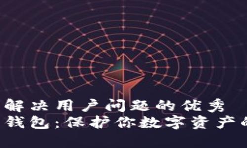 思考一个能解决用户问题的优秀  
冷钱包与热钱包：保护你数字资产的终极对决!