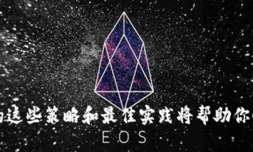 如何安全下载币交易所App，让你的投资之路更顺畅！
keywords币交易所, 苹果, 安全下载/keywords

引言
在这个数字货币迅猛发展的时代，越来越多的人希望通过币交易所来实现财富的增值。然而，许多用户在下载交易所App时却心存疑虑，害怕下载到不安全的应用或者陷入欺诈的陷阱。那么，如何确保安全地下载币交易所的App，并顺利开启你的投资之旅呢？本文将为你提供详细的指导，助你轻松解决这一难题。

选择币交易所时需要注意的事项
在正式下载之前，你需要先了解选择哪个币交易所。以下几个要点将帮助你作出明智的决定：
ul
  listrong交易所的信誉：/strong选择一个有良好口碑的交易所是至关重要的。建议查看用户评价、行业排名和新闻报道，确保该交易所是可靠的。/li
  listrong安全性措施：/strong首先了解交易所是否有完善的安全系统，如两步验证（2FA）、冷钱包储存等，能够有效保护你的资金安全。/li
  listrong用户界面友好：/strong不同的用户对App的设计风格和功能要求不同。一款直观、易用的App会让你的交易体验变得更加顺滑。/li
  listrong手续费与汇率：/strong关注交易所的手续费及汇率，选择那些费用透明且相对较低的平台，以提高你的交易收益。/li
/ul

如何在苹果设备上安全下载币交易所App
在确认好交易所后，你就可以开始下载安装过程了。以下是步骤：
ol
  listrong访问App Store：/strong在你的苹果设备上打开App Store，点击搜索框。/li
  listrong搜索交易所名称：/strong在搜索框中输入你选择的币交易所名称，例如“火币”、“币安”、“OKEx”等，确保名称无误。/li
  listrong检查App的发布者：/strong确保下载的App是由官方发布，查看应用的图标、评价和下载次数，以确认其真实性。/li
  listrong点击下载：/strong确认无误后，点击“获取”按钮，输入你的Apple ID进行下载。/li
  listrong更新系统：/strong确保你的设备操作系统是最新版本，以避免兼容性问题。/li
  listrong下载后进行设置：/strong打开App后，按照提示进行账户注册和安全设置，建议启用双重认证以增强安全性。/li
/ol

保护隐私与安全的最佳实践
下载完应用后，安全就成为了你需要重点关注的事项。以下是几个保护隐私与投资安全的策略：
ul
  listrong定期检查账户：/strong建议每周定期登录检查你的账户，确保没有异常操作。如果发现任何可疑行为，立即更改密码并联系交易所客服。/li
  listrong使用强密码：/strong确保你的账户密码强度高，不易被猜测。可以使用字母、数字及特殊字符的组合。/li
  listrong小心钓鱼网站：/strong时刻保持警惕，避免从不明链接下载或者点击可疑的邮件链接。始终通过官方渠道访问交易所。/li
  listrong分散投资：/strong不要把所有资金放在一个账户中，考虑将资金分散到不同的交易所中，减少潜在风险。/li
/ul

常见问题及解答
在下载和使用币交易所App的过程中，用户常常会碰到一些问题。以下是一些常见问题及解答，希望对你有所帮助：
ul
  listrong问：如何判断一个交易所是否安全？/strong/li
  答：检查该交易所的安全措施、用户反馈以及是否获得监管机构的批准，是判断其安全性的关键。
  listrong问：如果下载了假冒的App该怎么办？/strong/li
  答：立即卸载该App，查看是否有异常交易记录，并随时关注账户安全，必要时更改密码。
  listrong问：如何确保我的投资信息不被泄露？/strong/li
  答：使用强密码、启用双重认证、不要轻易分享账户信息、并在安全的网络环境下进行交易。
  listrong问：下载App会产生费用吗？/strong/li
  答：一般来说，主流的币交易所App都是免费的，但在交易过程中可能会产生手续费。
/ul

结语
下载一个安全可靠的币交易所App是你踏入数字货币投资的第一步。在选择和下载过程中，一定要保持警惕，确保信息的安全。下文中提到的这些策略和最佳实践将帮助你顺利且安全地进行投资。希望你能在这个充满机遇的领域中，找到属于自己的财富之路！