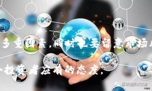 在虚拟货币的广阔海洋中，有许多不同的币种，其中“AC系列币”通常指的是一些特定的加密货币项目。有些用户可能对这些币的特点、用途、以及它们在市场中的表现感到好奇。以下是关于“AC系列币”的一些相关内容。

### 1. AC系列币的定义与背景

AC系列币并没有一个统一的官方定义，因为这个词可能被不同的社群或项目所使用。不过一般来说，AC系列币可能是在某个特定平台或生态系统中发行的加密货币。它们可能拥有独特的功能或应用场景，比如为某个平台的用户提供交易便利、减少手续费、或奖励用户的行为等。

### 2. AC系列币的类别

在实际应用中，AC系列币可能包括以下几种类型：

#### 2.1 功能型币

这些币通常用于特定平台的内部交易。例如，它们可以用来购买服务、支付交易费用，或进行其他金融活动。一个典型的例子可能是某些去中心化金融（DeFi）平台的代币，它们允许用户参与流动性挖矿或其他收益获取活动。

#### 2.2 投资型币

投资型币指的是那些被用作投资或交易的币种。由于它们的市值相对较小，这类币的价格波动可能更大，因此能够提供更高的风险与回报。这类币往往伴随着较高的投机性，适合风险承受能力较强的投资者。

#### 2.3 社区驱动型币

一些AC系列币是由社区驱动的，它们的价值往往与社区的活跃程度和用户参与度紧密相关。这类币通常经历了众筹或ICO（首次代币发行），并通过去中心化自治组织（DAO）或其他形式的社区治理来维护其生态环境。

### 3. 常见的AC系列币实例

虽然“AC系列币”并不特指固定的一组币种，但可以列举一些比较知名的虚拟币，供用户参考。例如：

#### 3.1 AAVE

AAVE是一种去中心化借贷平台的代币，用户可以使用它实现资产的借贷和借入。它的特色在于允许用户以多种资产进行抵押，同时提供流动性挖矿的功能。

#### 3.2 ADA（Cardano）

Cardano是一个开放源代码平台，其原生币ADA致力于为区块链技术带来更高的安全性和可扩展性。用户可以通过持有ADA参与网络治理并获得收益。

#### 3.3 AVAX（Avalanche）

Avalanche是支持智能合约和去中心化应用的平台，AVAX代币可用于支付网络的交易费用，并可用于参与网络治理。

### 4. 如何选购AC系列币

在投资加密货币时，选择角度应多样化，务必考虑以下因素：

#### 4.1 项目团队与背景

项目的团队背景及其在行业内的经验是判断其潜力的重要因素。一个强大的团队通常具有更高的成功概率。

#### 4.2 社区支持

活跃的社区意味着项目有足够的支持与关注，而这将有助于币的长期健康发展。

#### 4.3 技术与创新

了解币的技术基础及其是否解决了特定问题。技术的创新性往往决定了其在市场中的竞争力。

### 5. 风险与挑战

虽然AC系列币可能带来丰厚收益，但它们也伴随着高度的风险。以下是一些需要关注的挑战：

#### 5.1 市场波动性

虚拟货币市场以其高度波动性著称，价格急剧波动可能令投资者面临损失。因此，投资前需谨慎评估风险和收益。

#### 5.2 监管风险

各国对虚拟货币的监管政策不同，某些币种在特定地区被禁止或限制，这可能会影响其市场表现。

#### 5.3 项目失败

许多新兴的加密项目在发展中因各种原因未能取得成功，投资者需对项目的可持续性进行深入研究，避免资金损失。

### 6. 总结

AC系列币作为虚拟货币中的一类，具有多样化的特征和应用场景。投资者在选购时应考虑团队背景、社区支持和技术创新等多重因素，同时也要留意市场风险及其挑战。通过深入了解相关币种，方能作出更为明智的投资决策。

希望以上信息能够帮助用户对“AC系列币”有更深入的认识。在虚拟货币投资的旅程中，积极学习、保持警惕、理性决策是每个投资者应有的态度。