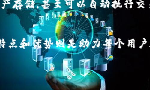   发现！你的虚拟币钱包潜力未被激发的定制平台 /    
 guanjianci 虚拟币钱包, 定制平台, 数字货币/ guanjianci   

引言：拥抱数字货币的未来  
随着区块链技术的发展与虚拟货币生态的蓬勃兴起，越来越多的用户想要参与到这个颠覆性的经济模式中。虚拟币的钱包不仅是安全存储资产的工具，更是用户与数字货币世界互动的一扇窗口。在这个不断变化的环境中，定制化的虚拟币钱包成为了许多投资者和创业者的需求。不过，你知道有哪些优秀的平台可以助你实现这种钱包定制吗？本文将带你深入探索这片新兴领域。  

一、理解虚拟币钱包的多样性  
在探讨定制平台之前，我们首先需要了解虚拟币钱包的多样性。虚拟币钱包主要有三种类型：热钱包、冷钱包和纸钱包。热钱包连接互联网，适合频繁交易；冷钱包则离线存储资产，更加安全；纸钱包则是将私钥和公钥记录在纸上，尽管安全性高但不便于交易。不同类型的钱包有着不同的应用场景，因此定制化钱包的需求也因人而异。  

二、定制虚拟币钱包的优势  
定制虚拟币钱包可以让用户根据自己的需求和偏好进行个性化设计。这种个性化不仅体现在钱包的外观和使用功能上，还包括安全性、易用性等方面。通过定制，用户能够享受到更好的体验，同时确保资产的安全。  
例如，某些用户可能更看重安全性，他们会选择多重签名和硬件钱包的结合；而另外一些用户可能更注重交易便利性，他们可能会选择支持多种币种的热钱包。因此，定制平台像是一座桥梁，连接着用户的需求与技术的实现。  

三、定制虚拟币钱包平台推荐  
以下是一些备受推荐的虚拟币钱包定制平台，这些平台提供了多样化的服务，让用户能够根据自身需求定制钱包。  

h41. Wallet Builder/h4  
Wallet Builder 是一个用户友好的定制平台，专为那些希望创建个人化钱包的用户设计。它支持多种区块链资产，可以让用户自由选择想要添加的币种，进行风险管理与资产多样化。此外，Wallet Builder 提供了简单易用的界面，用户可以快速上手，无需深入的技术背景。  

h42. MyEtherWallet (MEW)/h4  
作为以太坊及其生态系统的热门钱包，MyEtherWallet 同样提供了一定程度的定制功能。用户可以生成个性化的以太坊钱包地址，并有选择地添加智能合约。这对于需要频繁进行以太坊交易，或对以太坊生态的用户来说，非常方便。  

h43. Coinbase Wallet/h4  
Coinbase Wallet 是 Coinbase 旗下的一款多功能钱包，虽然它本身是一个现成的产品，但用户可以通过 API 接口进行多数的定制需求。它支持多种加密货币，并与多个 dApp (去中心化应用) 兼容，为用户提供广阔的应用空间。  

h44. ZenGo/h4  
ZenGo 深受用户喜爱是因为它的安全性和用户体验。该平台不需要私钥，而是通过密码学方法确保用户资产的安全。对于做了许多投资的用户而言，ZenGo 提供了一种省心的方式，同时定制选项也使得钱包体验更加个性化。  

h45. Electrum/h4  
Electrum 是一种专注于比特币的钱包，因其快速和安全而著称。用户可以调整许多与交易相关的设置，例如手续费高低、交易速度等。尽管它对其他加密货币的支持有限，但因为其基础性极强，仍然是许多比特币用户的心头好。  

四、如何选择合适的定制平台？  
选择一个合适的定制平台并不仅仅是看它的功能，更要考虑自身的需求和使用习惯。  
ul  
    listrong安全性/strong：这是绝对不能忽略的一点。一个好的平台应该提供多重安全措施，保障用户资产安全。/li  
    listrong用户体验/strong：尽量选择界面友好、操作简单的平台，特别是对新手来说，易用性显得尤为重要。/li  
    listrong支持币种/strong：根据自己需要交易的币种选择相应的钱包，确保能够支持多样化的数字资产。/li  
    listrong客户支持/strong：一个响应迅速的客户支持团队，可以在你遇到问题时提供及时的帮助。/li  
/ul  

五、个人化定制的未来趋势  
随着科技的不断发展和用户需求的多元化，未来的虚拟币钱包将更加注重个人化定制。AI 和区块链的结合，使得钱包的智能化呼之欲出。例如，智能合约的应用，将使得钱包不仅仅停留在资产存储，甚至可以自动执行交易。此外，用户满意度也将成为钱包平台竞争的重要指标，如何提供更为人性化的服务将是未来的一个关键方向。  

六、结论：捕捉虚拟货币的无限机会  
虚拟币钱包的定制化不仅让资产管理变得更加个性化，也为用户参与数字货币的互动开辟了新的途径。在众多平台中，选择适合自己的定制平台无疑是非常推荐的步骤，而理解不同钱包的特点和优势则是助力每个用户在这个动荡但充满机会的领域中获得成功的关键。随着市场的不断变化和发展，我们有理由相信，未来会有更多创新和高效的定制平台应运而生，真正让用户捕捉到虚拟货币的无限机会。  

借助这些信息，希望你能够找到适合自身需求的虚拟币钱包定制平台，实现更好的数字资产管理，跟上这个快速发展的数字时代！  