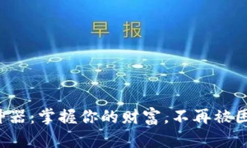 数字货币钱包神器：掌握你的财富，不再被困于传统的束缚！