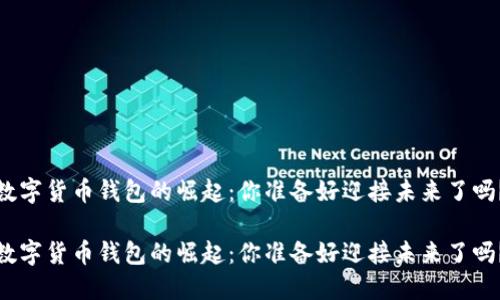 数字货币钱包的崛起：你准备好迎接未来了吗？

数字货币钱包的崛起：你准备好迎接未来了吗？