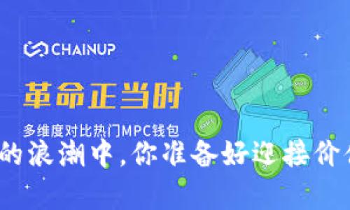 在加密货币的浪潮中，你准备好迎接价值牛市了吗？