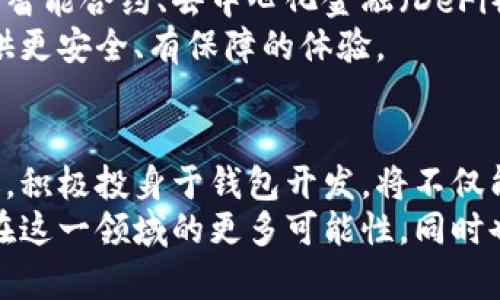   打造属于您的数字财富之家：区块链钱包开发平台的颠覆之旅 /   
 guanjianci 区块链, 钱包开发, 加密货币 /guanjianci 

引言：数字货币的时代来临
在数字经济迅猛发展的今天，区块链与加密货币已经融入了我们生活的方方面面。从比特币到以太坊，越来越多的人开始意识到这些数字资产的潜力与价值。然而，随之而来的是对安全、便捷和多样化管理工具的需求，区块链钱包作为连接用户与数字资产的重要桥梁，正逐渐成为开发者和企业关注的焦点。

区块链钱包的核心功能与价值
区块链钱包不仅仅是存放数字货币的工具，它承载着资产的安全与管理。这些钱包有不同的类型，包括热钱包、冷钱包、硬件钱包和在线钱包，每种都有其独特的功能和场景。了解钱包的基本功能，如存款、取款、发送和接收加密货币等，能够帮助用户选择最适合的解决方案。
而对于开发者以及企业而言，如何高效、灵活地构建出满足用户需求的区块链钱包平台，是当前的重大挑战。在这方面，寻找一个可靠的区块链钱包开发平台则成为了越发重要的选项。

优质区块链钱包开发平台的特征
当我们讨论一个理想的区块链钱包开发平台时，有几个关键特征显得至关重要：
ul
    listrong安全性/strong：在钱包开发中，安全性无疑是首要关注的因素。不论是数据加密、双重认证，还是冷存储技术，确保用户资金安全的措施缺一不可。/li
    listrong用户体验/strong：界面友好的设计能够让用户更加轻松地进行操作，提升用户粘性和满意度。简洁直观的操作流程能省去许多不必要的困扰。/li
    listrong多币种支持/strong：随着市场上加密货币数量的上升，能够同时支持多种币种的钱包平台更具竞争力，能够满足不同投资者的需求。/li
    listrong技术兼容性/strong：一个优秀的钱包开发平台应具备与不同区块链网络的兼容性，能够为用户提供更多的选择。/li
/ul

选择合适的区块链钱包开发平台
在选择区块链钱包开发平台时，开发者需要综合考虑多个因素，确保平台能够快速响应市场变化，并及时更新和功能。
首先，了解并评估平台的开发工具和SDK（软件开发工具包），这些工具将直接影响到开发的效率与灵活性。其次，查看社区支持和文档的丰富程度，良好的技术支持将为后期开发和维护打下坚实的基础。
同时，若平台提供定制化开发服务，更是为特定需求的企业带来了很大的便利。能够根据特定的市场或用户需求进行定制的发展策略，往往能在竞争中胜出。

区块链钱包的未来展望
随着技术的进步和用户需求的变化，区块链钱包的未来发展将呈现出更加多元化的趋势。未来的钱包将不仅仅限于资金管理，更可能融入智能合约、去中心化金融（DeFi）、以及NFT（非同质化代币）的相关功能，成为综合金融服务的入口。
同时，随着合规政策的逐步明确，钱包的合规功能也将成为开发的重要方向。具备合规性的钱包将能够更好地服务于主流用户，为用户提供更安全、有保障的体验。

总结：迈向数字资产新时代
在这个数字化浪潮席卷而来的时代，区块链钱包作为数字资产管理的核心工具，具备不可替代的地位。开发者与企业若能抓住这一波机遇，积极投身于钱包开发，将不仅能为用户提供优质的服务，更能为自身的成长开辟更广阔的天地。
无论是推动技术创新，还是满足用户需求，区块链钱包开发平台的选择与应用，都将成为推动数字经济发展的关键所在。我们期待着未来在这一领域的更多可能性，同时也鼓励每一位开发者在这一全新的领域中，敢于探索、勇于挑战，为区块链技术的发展贡献自己的力量。