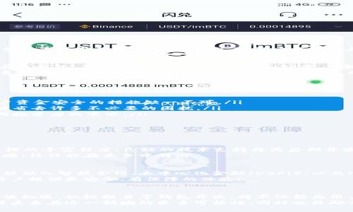   打造属于您的数字财富之家：区块链钱包开发平台的颠覆之旅 /   
 guanjianci 区块链, 钱包开发, 加密货币 /guanjianci 

引言：数字货币的时代来临
在数字经济迅猛发展的今天，区块链与加密货币已经融入了我们生活的方方面面。从比特币到以太坊，越来越多的人开始意识到这些数字资产的潜力与价值。然而，随之而来的是对安全、便捷和多样化管理工具的需求，区块链钱包作为连接用户与数字资产的重要桥梁，正逐渐成为开发者和企业关注的焦点。

区块链钱包的核心功能与价值
区块链钱包不仅仅是存放数字货币的工具，它承载着资产的安全与管理。这些钱包有不同的类型，包括热钱包、冷钱包、硬件钱包和在线钱包，每种都有其独特的功能和场景。了解钱包的基本功能，如存款、取款、发送和接收加密货币等，能够帮助用户选择最适合的解决方案。
而对于开发者以及企业而言，如何高效、灵活地构建出满足用户需求的区块链钱包平台，是当前的重大挑战。在这方面，寻找一个可靠的区块链钱包开发平台则成为了越发重要的选项。

优质区块链钱包开发平台的特征
当我们讨论一个理想的区块链钱包开发平台时，有几个关键特征显得至关重要：
ul
    listrong安全性/strong：在钱包开发中，安全性无疑是首要关注的因素。不论是数据加密、双重认证，还是冷存储技术，确保用户资金安全的措施缺一不可。/li
    listrong用户体验/strong：界面友好的设计能够让用户更加轻松地进行操作，提升用户粘性和满意度。简洁直观的操作流程能省去许多不必要的困扰。/li
    listrong多币种支持/strong：随着市场上加密货币数量的上升，能够同时支持多种币种的钱包平台更具竞争力，能够满足不同投资者的需求。/li
    listrong技术兼容性/strong：一个优秀的钱包开发平台应具备与不同区块链网络的兼容性，能够为用户提供更多的选择。/li
/ul

选择合适的区块链钱包开发平台
在选择区块链钱包开发平台时，开发者需要综合考虑多个因素，确保平台能够快速响应市场变化，并及时更新和功能。
首先，了解并评估平台的开发工具和SDK（软件开发工具包），这些工具将直接影响到开发的效率与灵活性。其次，查看社区支持和文档的丰富程度，良好的技术支持将为后期开发和维护打下坚实的基础。
同时，若平台提供定制化开发服务，更是为特定需求的企业带来了很大的便利。能够根据特定的市场或用户需求进行定制的发展策略，往往能在竞争中胜出。

区块链钱包的未来展望
随着技术的进步和用户需求的变化，区块链钱包的未来发展将呈现出更加多元化的趋势。未来的钱包将不仅仅限于资金管理，更可能融入智能合约、去中心化金融（DeFi）、以及NFT（非同质化代币）的相关功能，成为综合金融服务的入口。
同时，随着合规政策的逐步明确，钱包的合规功能也将成为开发的重要方向。具备合规性的钱包将能够更好地服务于主流用户，为用户提供更安全、有保障的体验。

总结：迈向数字资产新时代
在这个数字化浪潮席卷而来的时代，区块链钱包作为数字资产管理的核心工具，具备不可替代的地位。开发者与企业若能抓住这一波机遇，积极投身于钱包开发，将不仅能为用户提供优质的服务，更能为自身的成长开辟更广阔的天地。
无论是推动技术创新，还是满足用户需求，区块链钱包开发平台的选择与应用，都将成为推动数字经济发展的关键所在。我们期待着未来在这一领域的更多可能性，同时也鼓励每一位开发者在这一全新的领域中，敢于探索、勇于挑战，为区块链技术的发展贡献自己的力量。