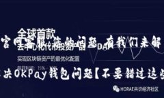 OKPay钱包官网客服：您的问题，有我们来解决！如