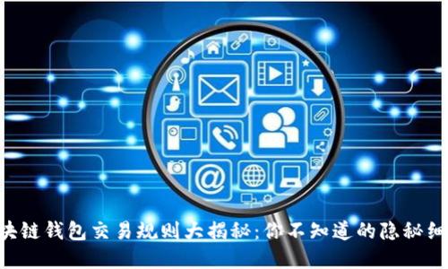 区块链钱包交易规则大揭秘：你不知道的隐秘细节！