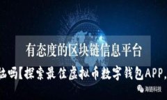 你还在为安全吗而烦恼吗？探索最佳虚拟币数字