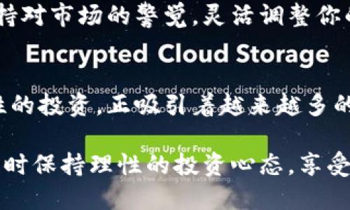 购买狗狗币的最佳选择：揭开你的投资机遇!

狗狗币, 投资, 数字货币/guanjianci

狗狗币是什么？
狗狗币（Dogecoin）是一种基于区块链技术的加密货币，于2013年由软件工程师Billy Markus和Jackson Palmer发布。它起初是一种玩笑，灵感来自于流行的“狗狗”表情包，但随着时间的推移，狗狗币逐渐发展成为一种令人喜爱的数字货币，拥有庞大的社区和活跃的用户群体。

狗狗币的独特之处在于其友好的社区文化和轻松的氛围。与其他加密货币相比，狗狗币具有更高的通货膨胀率，意味着持币者可以以相对较低的成本获取大量的狗狗币。狗狗币的流行促使其在多个在线平台上被广泛接受，包括小费、捐赠和购物。

购买狗狗币的途径
想要购买狗狗币，你有多种途径可以选择。你可以通过加密货币交易所、在线钱包甚至一些线下商家进行购买。以下是一些主要的购买渠道：

h4加密货币交易所/h4
交易所是购买狗狗币的最常见渠道。主流的交易所包括币安（Binance）、Coinbase、Kraken等。通过这些平台，你可以使用法定货币（如美元、人民币等）直接兑换狗狗币。

以币安为例，你只需在平台注册一个账户，完成KYC（身份验证）后，就可以进行充值并开始交易。通过选择合适的交易对（如DOGE/USD），你可以方便地购买狗狗币。值得注意的是，各个平台的费用、交易速度以及支持的国家和地区可能有所不同，因此最好在决定使用某个平台之前进行一些研究。

h4P2P交易平台/h4
如果你希望避免传统交易所的繁琐流程，P2P（点对点）交易平台也是一个不错的选择。平台如LocalBitcoins和Paxful允许用户直接与其他个人进行交易。在这里，你可以使用不同的支付方式，如支付宝、银行卡转账等。

这种方式的好处在于灵活性和便利性，但也存在潜在的风险，因此务必选择信誉良好的用户进行交易，并且尽量选择平台提供的安全保障措施。

h4在线钱包/h4
除了交易所，一些在线钱包也提供狗狗币的购买服务。例如，Exodus和Trust Wallet允许用户购买和存储狗狗币，整个过程透明且易用。通过这些钱包购买狗狗币通常只需要绑定信用卡或借记卡，便可直接进行交易。

h4线下商家和ATM机/h4
虽然不如在线渠道方便，某些地区仍然有专门的加密货币ATM机，用户可以通过现金直接购买狗狗币。此外，一些商家、酒吧甚至咖啡馆也开始接受狗狗币作为支付方式。你可以利用这些机会进行购买，体验将数字货币带入现实生活的乐趣。

狗狗币的投资潜力
在决定购买狗狗币之前，了解其投资潜力至关重要。尽管狗狗币起始于网络文化现象，但近年来其价值却经历了显著波动。2021年，狗狗币因特斯拉与大卫·肖尔（SNL）事件而受到广泛关注，其价格短暂飙升。

投资狗狗币的关键是了解市场趋势、新闻动态和社区活动。这些因素会直接影响狗狗币的价格。了解其背后的文化与社区，对投资者非常重要。狗狗币的社区乐于分享和传播信息，因此积极参与社区讨论会让你更快了解市场动态。

h4狗狗币的风险与机遇/h4
每一种投资都伴随着风险，狗狗币也不例外。由于其价格波动性大，投资者必须具备足够的心理状态来应对价值的起伏。此外，作为一种数字资产，狗狗币面临着监管不确定性的影响。某些国家对加密货币提出了新的法规，这些变化可能会影响狗狗币的未来发展。

尽管如此，狗狗币仍然被视为一项有趣的投资机会，特别是若你希望参与到年轻化、充满活力的数字货币文化中。无论你首次接触数字货币还是有多年投资经验，狗狗币都可以为你带来不一样的体验。

购买狗狗币的注意事项
在你开始购买狗狗币之前，有几个注意事项需要牢记。首先，要确保你选择的交易平台是安全、可靠的，并具有良好的用户评价。你可以通过读取网上的评论和评分，了解平台的信任度。

其次，考虑加密货币的存储方式。将狗狗币存储在可靠的钱包中，例如硬件钱包或软件钱包，而不是直接放在交易所中，可以降低被黑客攻击的风险。

与此同时，了解你的国家或地区对加密货币的相关法律法规。这有助于你在合法合规的范围内进行投资，避免不必要的麻烦。随时保持对市场的警觉，灵活调整你的投资策略。

总结
购买狗狗币的途径多种多样，选择最适合你的方式至关重要。在这个数字货币迅速发展的时代，狗狗币作为一种具有趣味性和社交性的投资，正吸引着越来越多的人参与其中。

无论是出于投资目的，还是追随潮流，狗狗币都能带给你独特的体验。希望你在购买狗狗币的过程中，能够找到合适的渠道和方法，同时保持理性的投资心态，享受这段数字货币之旅!