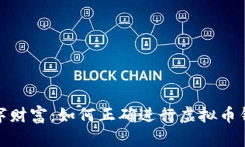 保护你的数字财富：如何正确进行虚拟币钱包的冷备份